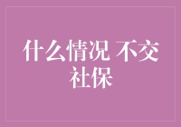 不交社保？我和我的社保卡之间，只隔着一碗麻辣烫