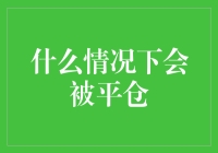 啥？平仓是神马东东？