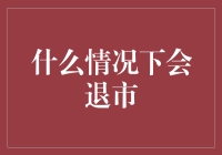 什么情况下，上市公司会面临退市风险？