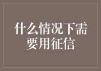 征信报告：在金融决策中不可或缺的工具