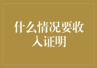 不可或缺的收入证明：在哪些情况下需要提供？