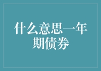 一年期债券：短期投资策略中的关键角色与意义剖析