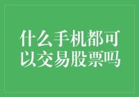 什么手机都可以交易股票吗？——智能手机的股票交易功能解析