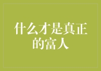 什么才是真正的富人：财富积累与内心世界的平衡