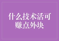 技术活之下的财富密码：如何利用个人技术能力赚取外快