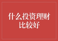 新手必看！投资理财，选对方法才能赚大钱！