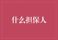 担保人：信任的桥梁还是信用的陷阱？