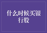 什么时候买银行股？稳准狠的投资者都在等这个信号