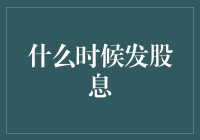 为什么一定要等股息派发日，人生中最漫长的等待