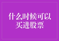 关于股票的那点事：何时才是最佳买进时机？