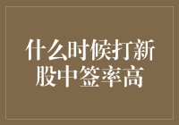 新股上市，人人想中签？秘诀在这！