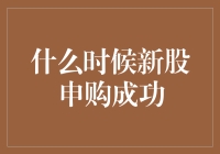 新股申购成功的关键时刻：如何把握良机？