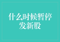 定制发行策略：适时暂停新股发行的选择与考量