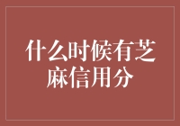 芝麻信用分：你的数字信用时代已经到来