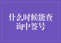 揭秘中签号的秘密：何时才能知道幸运降临？