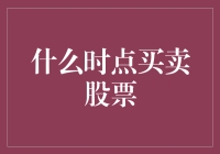 股票买卖的神秘艺术：如何在正确的时间买入卖出？