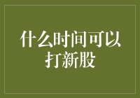 什么时间可以打新股？深度剖析新股申购的黄金时机