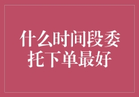 什么时间段委托下单最好？小心别被午夜精灵偷走订单！