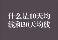 吐槽10天均线和30天均线：炒股新解