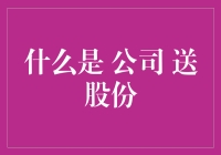 什么是公司送股份？深层解析与实务操作指南