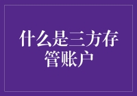 三方存管账户：连接银行与证券公司的重要桥梁