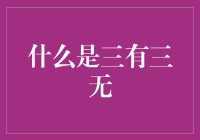 揭秘'三有'与'三无'：你的投资指南针！