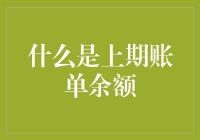 啥是上期账单余额？它为啥总是让我头疼？