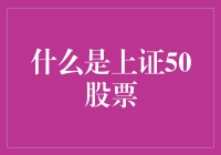 揭秘！什么是‘上证50’？你真的懂吗？