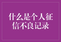 你的信用档案，真的那么神秘吗？