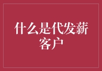 代发薪客户：每月工资的快递小哥