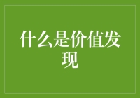 基于创新思维的价值发现：从理论到实践