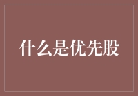 优先股：给股东的VIP卡，不是人是人，是人都爱的股