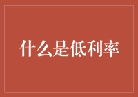 低利率？哦，你这小本子是迷路了吗？