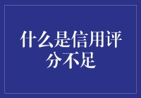 你的信用评分为什么这么低？揭秘背后的原因！