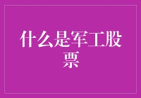 啥是军工股？看这里，一招教你识别！