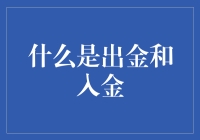 金融交易中的出金和入金：两个关键概念的解析