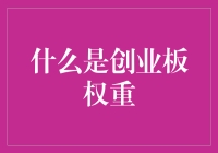 创业板权重：一个比你想象中更有趣的数字