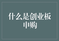 什么是创业板申购：解锁中国资本市场的新机遇