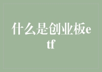 创业板ETF：一场投资者的狂欢与惊悚之旅