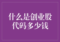 创业股代码的投资价值：解析启动资金的奥秘