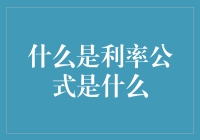 利率公式的奥秘：理解和计算贷款成本