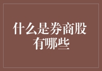 别傻了！你以为股市是时髦餐厅？券商股了解一下！