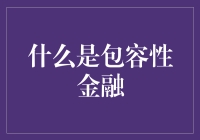 包容性金融：让每个人的钱包都鼓起来的魔法