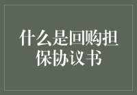 回购担保协议书：重构金融交易的基石