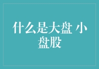 大盘股、小盘股：股市里的大象与老鼠