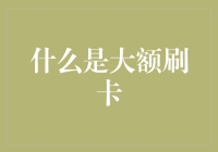 大额刷卡：一场现代人的寻宝游戏