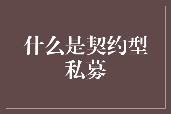 什么是契约型私募