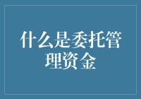 你的钱也能听话？了解委托管理资金的秘密！