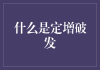 定增破发：企业融资的双刃剑效应分析