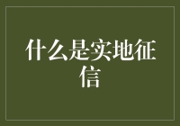 实地征信：探索信贷审核的新路径